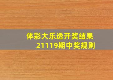 体彩大乐透开奖结果21119期中奖规则