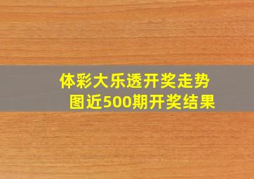 体彩大乐透开奖走势图近500期开奖结果