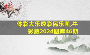 体彩大乐透彩民乐图,牛彩版2024图库46期