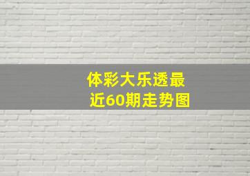 体彩大乐透最近60期走势图