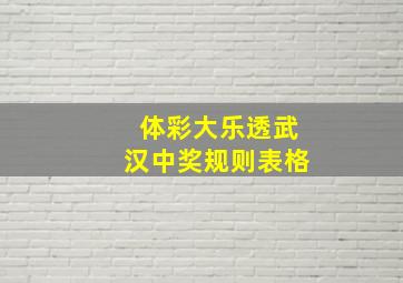 体彩大乐透武汉中奖规则表格