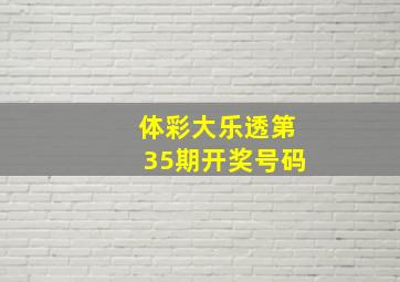 体彩大乐透第35期开奖号码