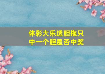 体彩大乐透胆拖只中一个胆是否中奖