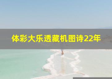 体彩大乐透藏机图诗22年