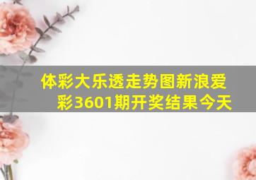 体彩大乐透走势图新浪爱彩3601期开奖结果今天