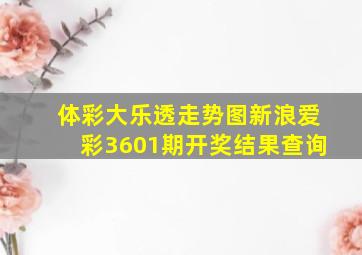 体彩大乐透走势图新浪爱彩3601期开奖结果查询