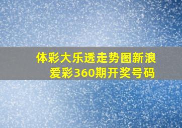 体彩大乐透走势图新浪爱彩360期开奖号码