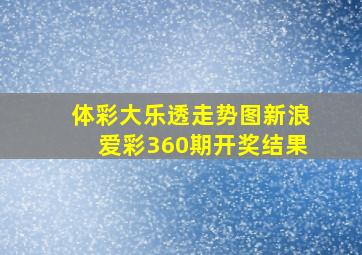 体彩大乐透走势图新浪爱彩360期开奖结果