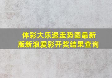 体彩大乐透走势图最新版新浪爱彩开奖结果查询