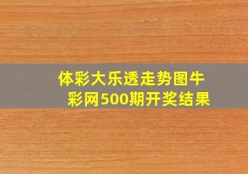 体彩大乐透走势图牛彩网500期开奖结果