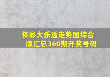 体彩大乐透走势图综合版汇总360期开奖号码