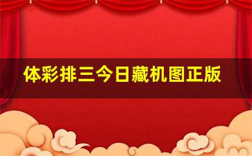 体彩排三今日藏机图正版