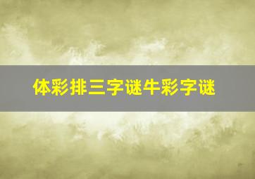 体彩排三字谜牛彩字谜