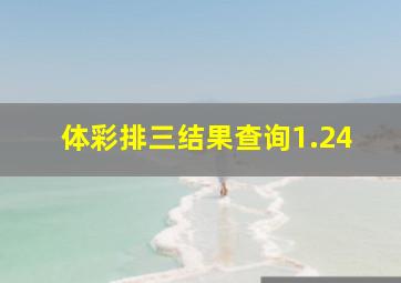 体彩排三结果查询1.24