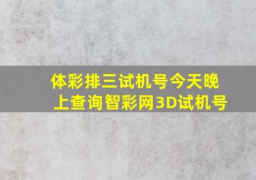 体彩排三试机号今天晚上查询智彩网3D试机号