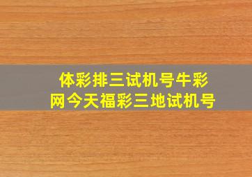 体彩排三试机号牛彩网今天福彩三地试机号