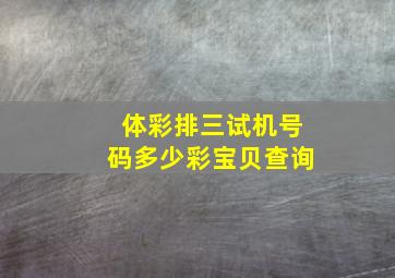 体彩排三试机号码多少彩宝贝查询