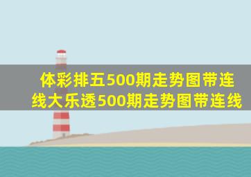 体彩排五500期走势图带连线大乐透500期走势图带连线