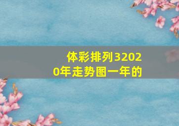 体彩排列32020年走势图一年的