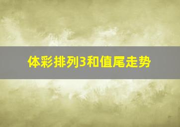 体彩排列3和值尾走势