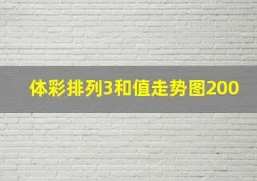 体彩排列3和值走势图200