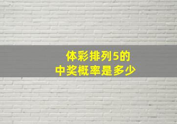 体彩排列5的中奖概率是多少