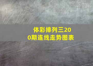 体彩排列三200期连线走势图表