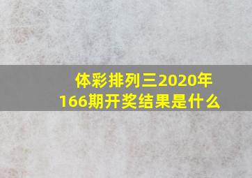 体彩排列三2020年166期开奖结果是什么