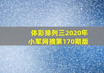 体彩排列三2020年小军网摘第170期版