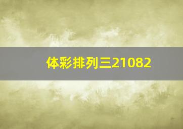 体彩排列三21082