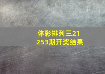 体彩排列三21253期开奖结果