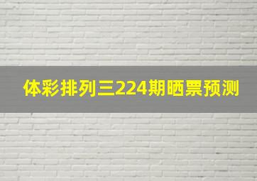 体彩排列三224期晒票预测