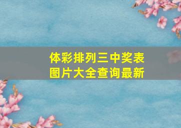 体彩排列三中奖表图片大全查询最新