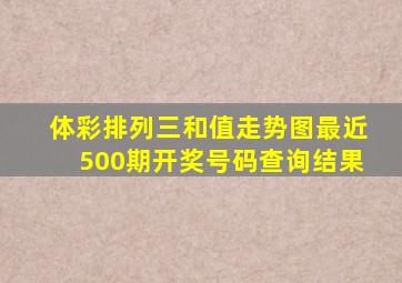 体彩排列三和值走势图最近500期开奖号码查询结果