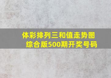 体彩排列三和值走势图综合版500期开奖号码