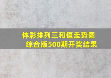 体彩排列三和值走势图综合版500期开奖结果