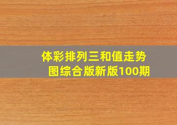 体彩排列三和值走势图综合版新版100期