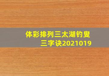 体彩排列三太湖钓叟三字诀2021019