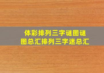 体彩排列三字谜图谜图总汇排列三字迷总汇