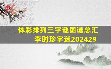 体彩排列三字谜图谜总汇李时珍字迷202429