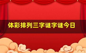 体彩排列三字谜字谜今日