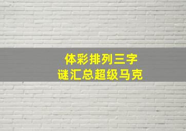 体彩排列三字谜汇总超级马克