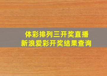 体彩排列三开奖直播新浪爱彩开奖结果查询