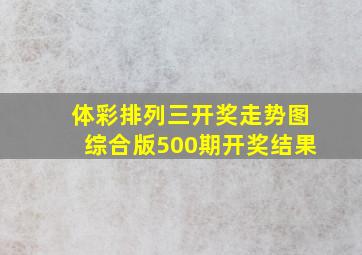 体彩排列三开奖走势图综合版500期开奖结果