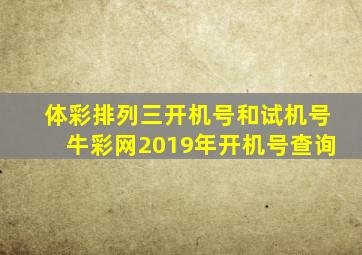 体彩排列三开机号和试机号牛彩网2019年开机号查询