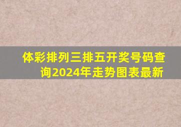 体彩排列三排五开奖号码查询2024年走势图表最新