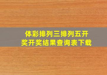 体彩排列三排列五开奖开奖结果查询表下载