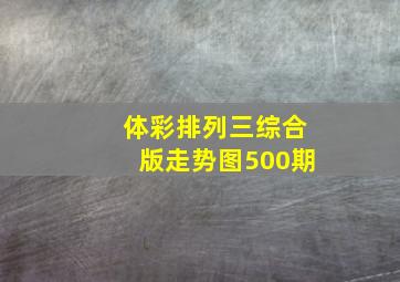 体彩排列三综合版走势图500期