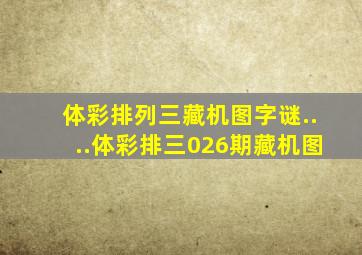 体彩排列三藏机图字谜....体彩排三026期藏机图