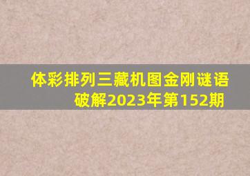 体彩排列三藏机图金刚谜语破解2023年第152期